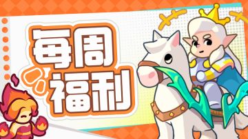 【每周福利】| 国王路过钻石却不领？执政官已急哭！