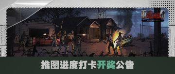 开奖公告 | 17号营地推图打卡开奖