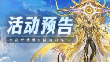 即将上线 | 炎帝焚世