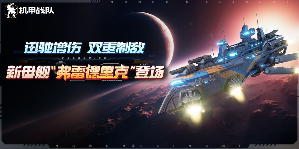 化身战神！母舰「君主」弗雷德里克现已登场截图