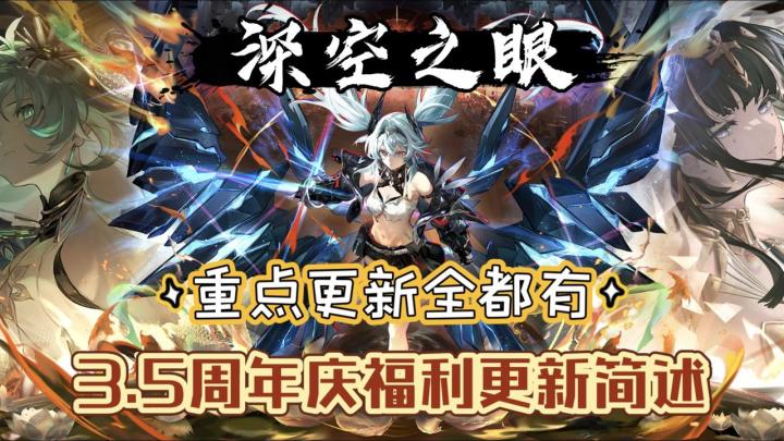 【深空之眼3.5周年】新角色x新玩法x新皮肤 入坑/回坑最佳时期截图
