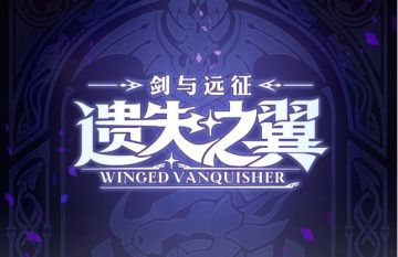 「剑与远征巨龙归来」