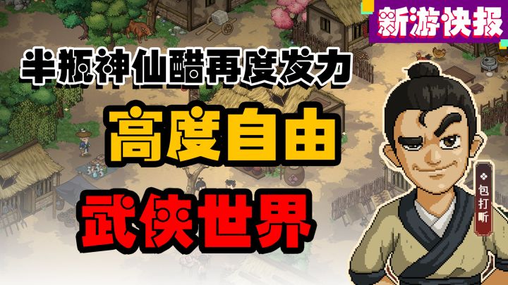 武侠爱好者必入!半瓶神仙醋再发力!高度自由的武侠手游!截图