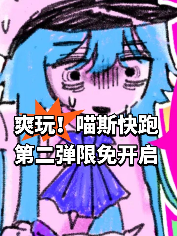 爽玩!喵斯快跑第二弹限免开启截图