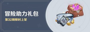 「冒险助力礼包」第32期限时上架