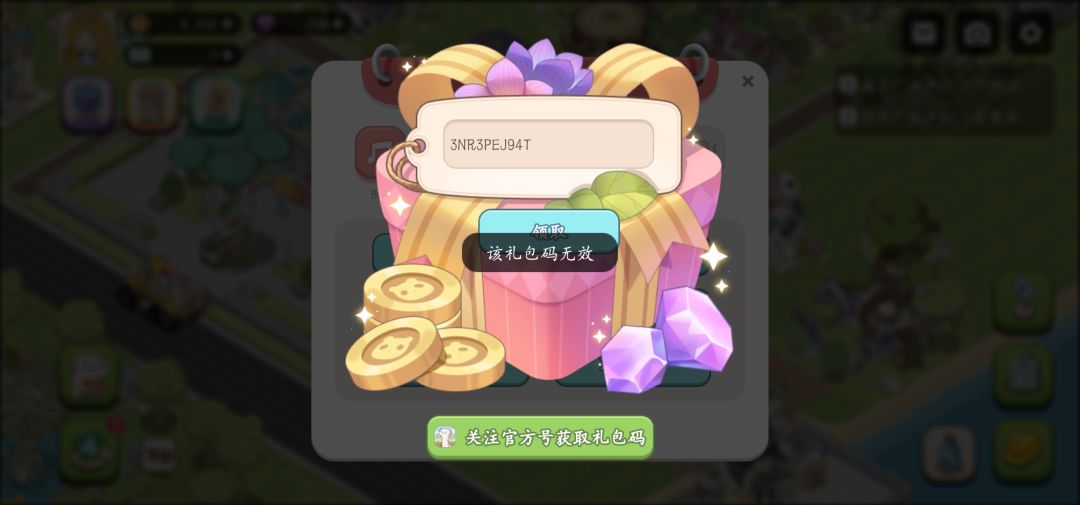 礼包码无效咋回事 2