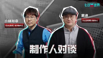 七日世界 x 生化危机 制作人对谈 | 开放世界游戏如何传承创新？