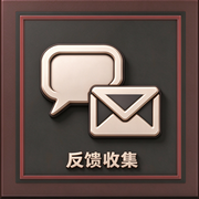 反馈收集截图