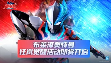 《奥特曼：超时空英雄》布莱泽活动预告，狂岚觉醒！