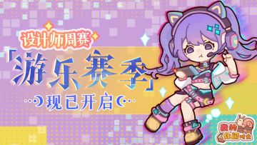🎮设计师周赛｜「游乐赛季」现已开启！🎮