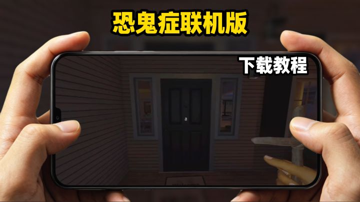 恐鬼症下载教程截图