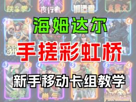 手搓彩虹桥！新手二池移动卡组教学【漫威终极逆转】