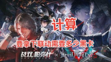 战双帕弥什×鬼泣5联动终指南：但丁&维吉尔0氪全收集攻略