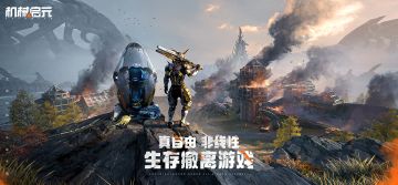 真自由非线性生存撤离游戏 |《机械启元》首爆PV发布