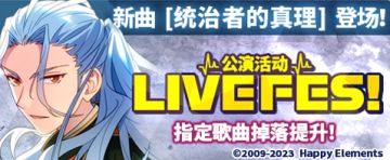 【公告】「统治者的真理」登场！公演活动即将开启！