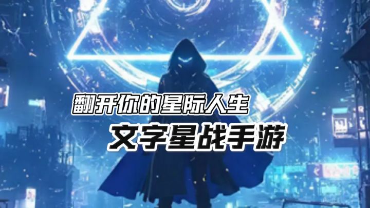 连续黑白-科幻星战手游截图