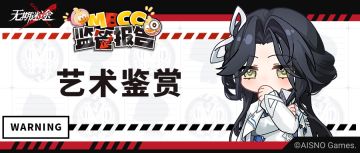 【MBCC监管报告】丨艺术鉴赏