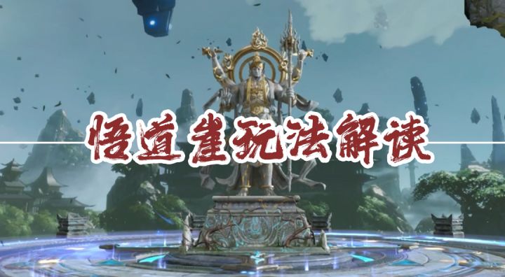 《遮天世界》悟道崖玩法解读，助力道友们免费获取更多技能！截图