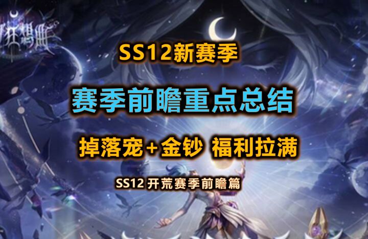 【火炬SS12】新赛季金钞又来了 | 前瞻直播内容重点总结截图