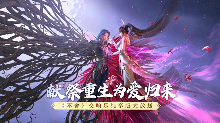 献祭重生,为爱归来!《不舍》交响乐纯享版大放送!截图
