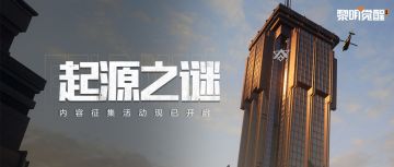 福利 | 「起源之谜」内容征集开启，好礼一触即发！