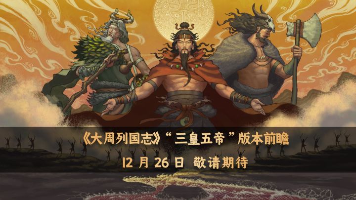 《大周列国志》“三皇五帝”版本前瞻截图