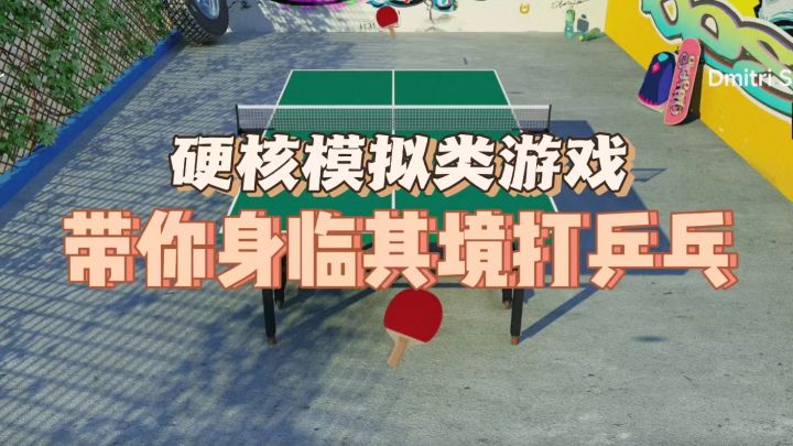 【虚拟乒乓球】让你身临其境打乒乓，让你在这里感受体育魅力！截图