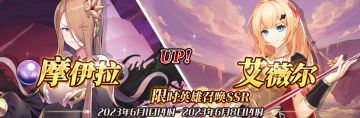 （先行服）限时英雄召唤SSR【摩伊拉】、【艾薇尔】up！