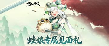 【已开奖】仙途同行福利共享【蛙娘专属见面礼】邀新活动正式开启