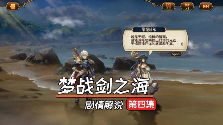 【梦战剑之海】第四集，导航者灯火试炼截图