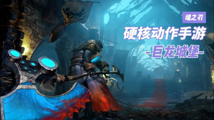 《巨龙城堡》：值得入手的硬核动作手游，掌上的魂-like体验！截图