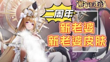 这就是梦中情游，二周年庆新老婆、新福利！