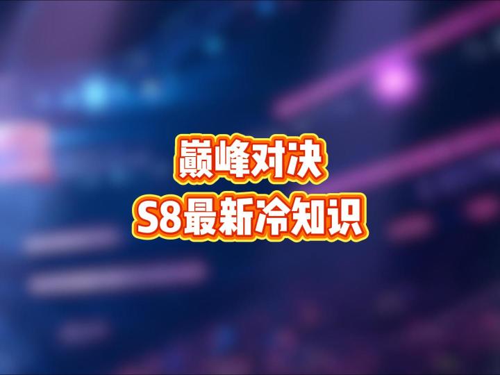 巅峰对决S8最新冷知识截图