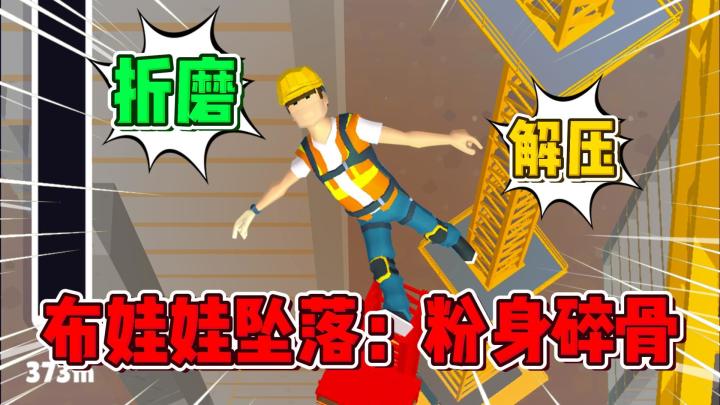 高空坠落模拟器！解压小游戏！《布娃娃坠落：粉身碎骨》截图