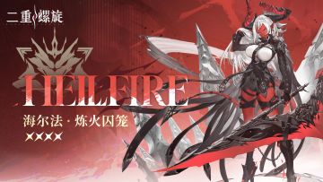 心潮轨迹 | 炼火囚笼·海尔法