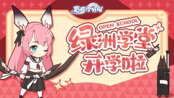 【有奖活动】绿洲学堂开学啦~