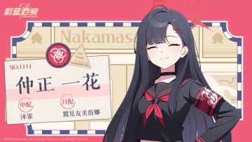 【人物档案】仲正一花