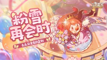 【已开奖】【么么公主生日企划】粉雪再会时共创生日庆典上线！