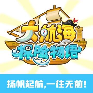 《大航海探险物语》删档内测确定，扬帆起航，一往无前！