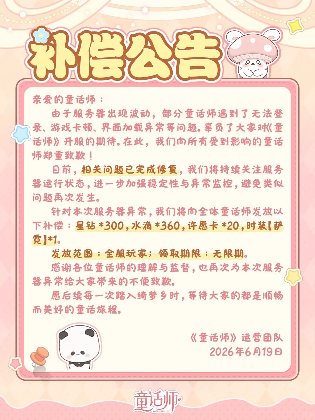 📃卡顿补偿已发放!内含新时装&珍稀资源 2