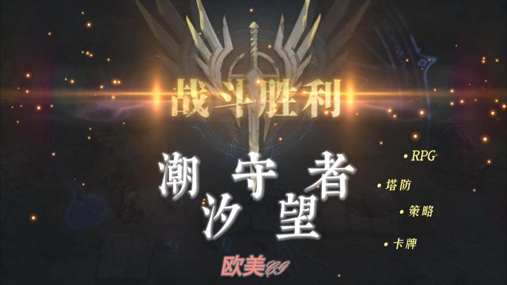 【潮汐守望者】一款3D建模的欧美魔幻风格塔防策略手游截图