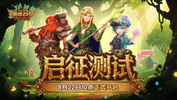 启征测试丨《英雄之时》于8月22日正式开启！（已开奖）