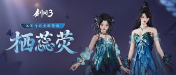 双11折扣活动先行开启 《剑网3》全新外装“天选繁”爆料