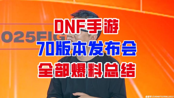 【DNF手游】新内容多到爆!70版本发布会完全总结!截图