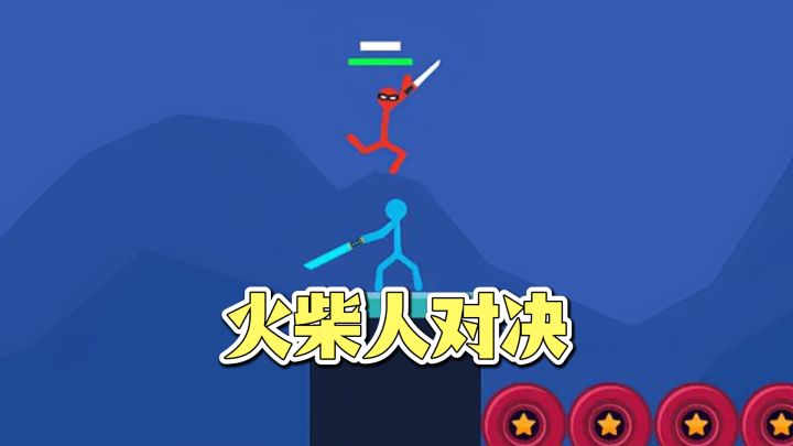 火柴人巅峰对决,武器超多,还能和好友同屏对战❗一起来玩~截图