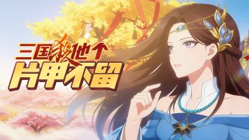 后续剧集放送通知 | 第4集：今天开始扬眉吐气吧！