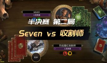【上古卷轴传奇】社区赛#2 半决赛- Seven vs 收割师