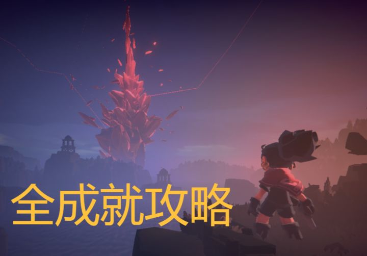 《孤岛猎神》全成就攻略截图