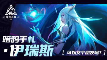 【永恒迷城】暗鸦手札·伊瑞斯：可以交个朋友吗？