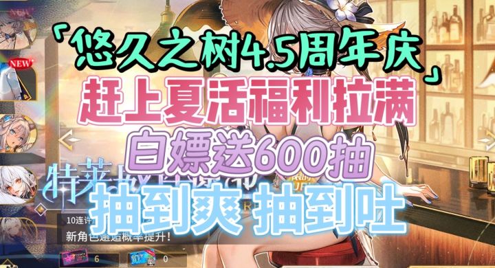 【抽卡抽到爽抽到吐是什么体验】悠久之树4.5周年庆新手攻略截图